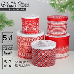 Набор подарочных коробок 5 в 1 «Скандинавские узоры», 13×14‒19.5×22 см, Новый год