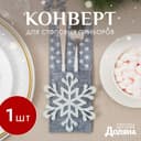 Конверт для сервировки столовых приборов «Снежинка», 8×22 см, фетр, серый
