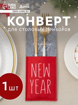 Конверт для столовых предметов «Доляна» New year, 8.5×22 см, фетр, серый, красное