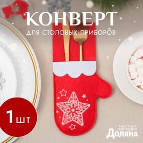Конверт для столовых предметов «Доляна. Варежка», красный, 11×21 см