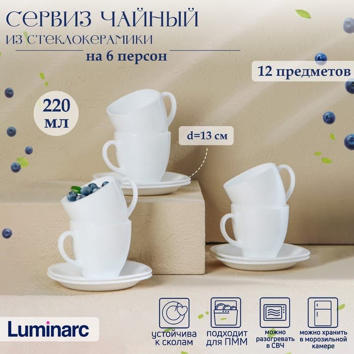 Чайный сервиз Luminarc Carine, 220 мл, 6 персон, стеклокерамика, белый