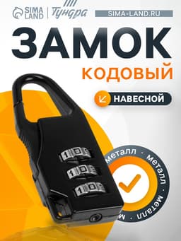 Замок навесной кодовый ТУНДРА ZK002, черный