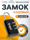 Замок навесной кодовый ТУНДРА ZK003, черный