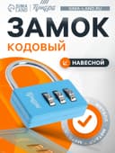 Замок навесной кодовый ТУНДРА ZK004, синий