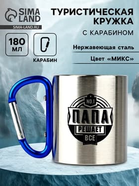 Кружка туристическая с карабином «Папа», 180 мл, МИКС