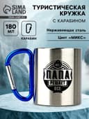 Кружка туристическая с карабином «Папа», 180 мл, МИКС