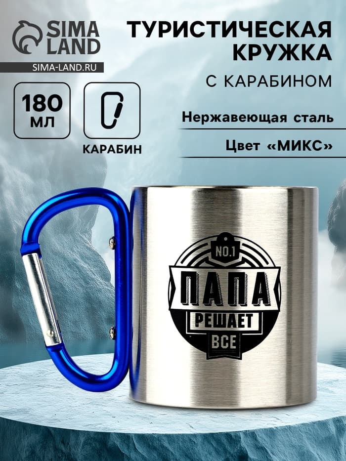 Кружка туристическая с карабином «Папа», 180 мл, МИКС