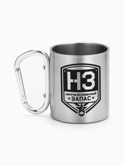 Кружка туристическая с карабином «НЗ», 180 мл