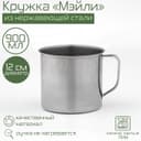 Кружка «Мэйли», 900 мл, d=12 см, толщина 0.33 мм, нержавеющая сталь, хромированная