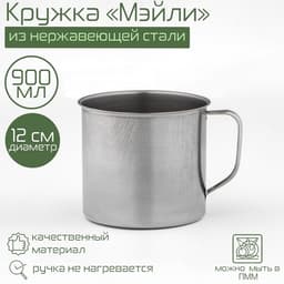 Кружка «Мэйли», 900 мл, d=12 см, толщина 0.33 мм, нержавеющая сталь, хромированная