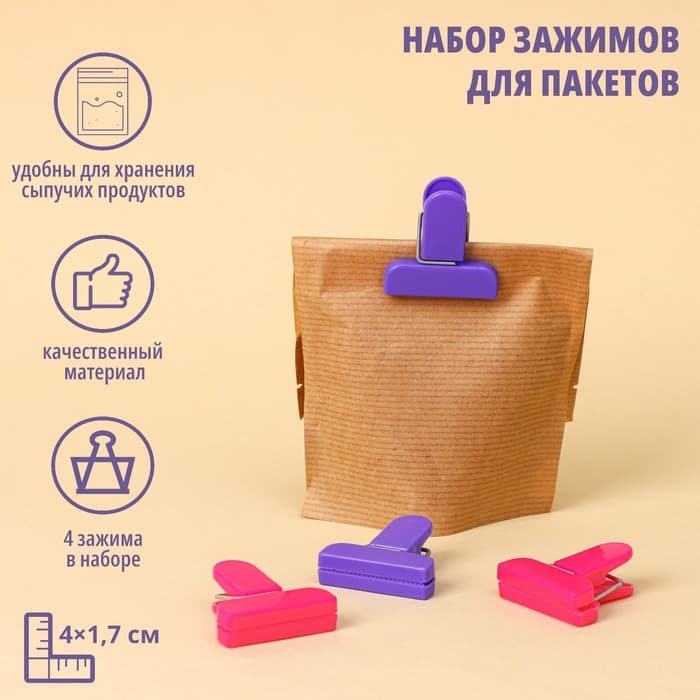Набор зажимов для пакетов, 4×1.7 см, 4 шт., МИКС