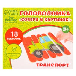 Головоломка «Собери 6 картинок. Транспорт», двусторонние палочки