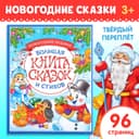 Книга в твёрдом переплёте «Новогодняя книга сказок и стихов», 96 стр.