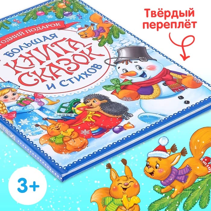 Книга в твёрдом переплёте «Новогодняя книга сказок и стихов», 96 стр.