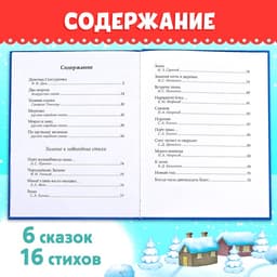 Книга в твёрдом переплёте «Новогодняя книга сказок и стихов», 96 стр.
