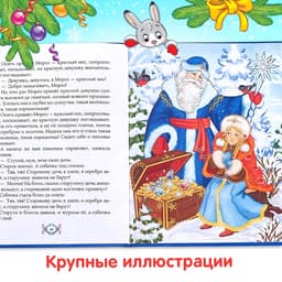 Книга в твёрдом переплёте «Новогодняя книга сказок и стихов», 96 стр.
