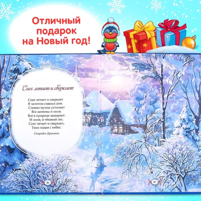 Книга в твёрдом переплёте «Новогодняя книга сказок и стихов», 96 стр.