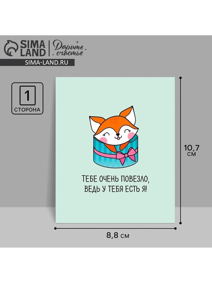 Открытка‒инстаграм «Тебе очень повезло» 8.8×10.7 см