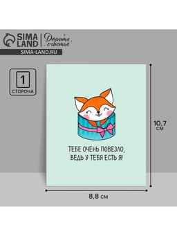 Открытка‒инстаграм «Тебе очень повезло» 8.8×10.7 см