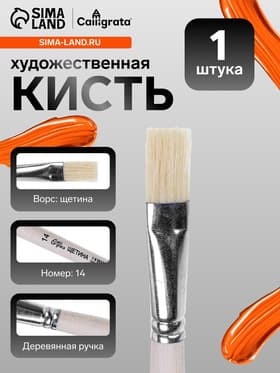 Кисть для рисования, щетина, № 14, Calligrata, плоская, деревянная ручка