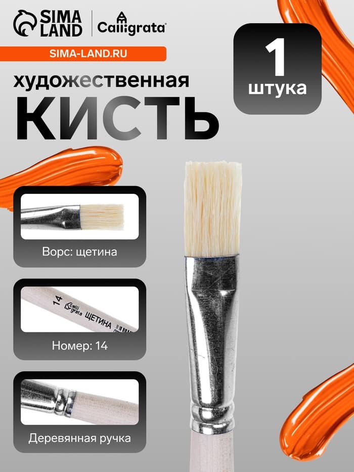 Кисть для рисования, щетина, № 14, Calligrata, плоская, деревянная ручка