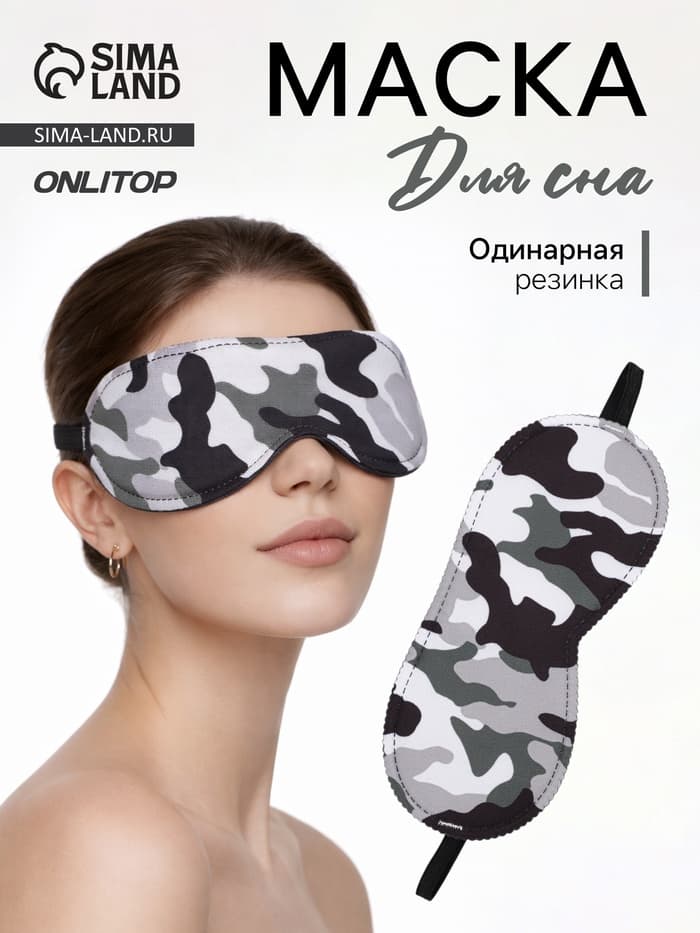 Маска для сна «Камуфляж» 20×8.5 см, резинка одинарная, разноцветная