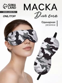 Маска для сна «Камуфляж» 20×8.5 см, резинка одинарная, разноцветная