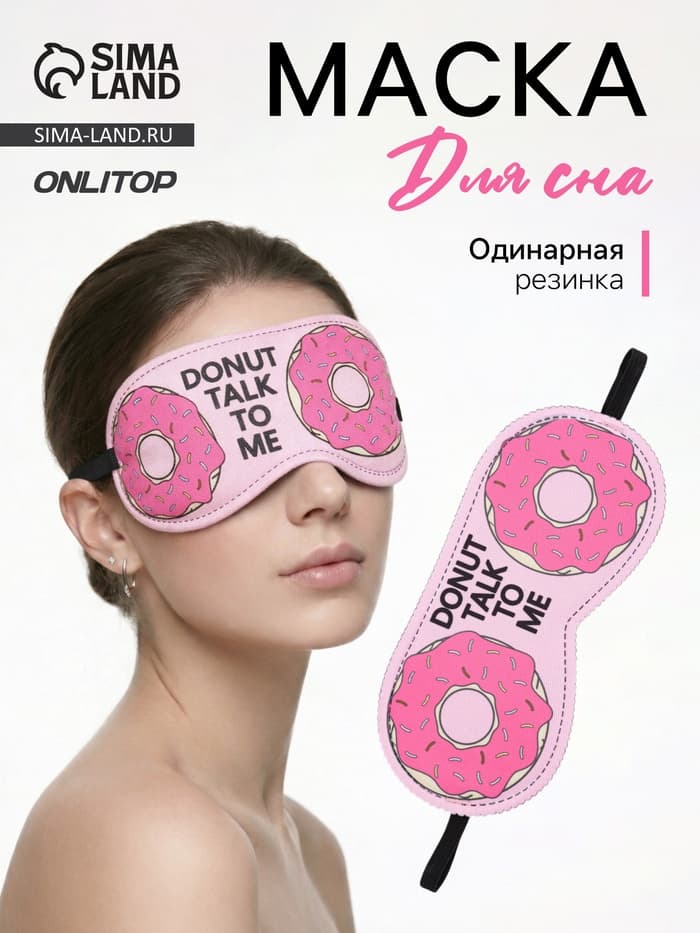 Маска для сна «Пончики» 18×8.5 см, резинка одинарная, розовая