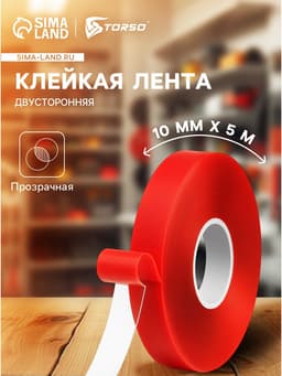 Клейкая лента Cartage, прозрачная, двусторонняя, акриловая, 10 мм × 5 м