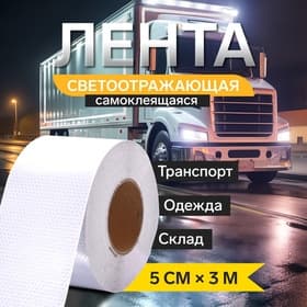 Светоотражающая лента, самоклеящаяся, белая, 5 см × 3 м