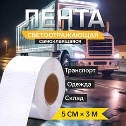 Светоотражающая лента, самоклеящаяся, белая, 5 см × 3 м