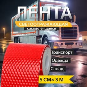 Светоотражающая лента TORSO, самоклеящаяся, красная, 5 см × 3 м