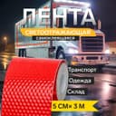 Светоотражающая лента TORSO, самоклеящаяся, красная, 5 см × 3 м