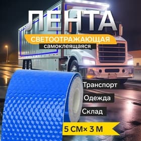 Лента светоотражающая, самоклеящаяся, синяя, 5 см × 3 м