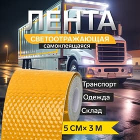 Светоотражающая лента, самоклеящаяся, желтая, 5 см × 3 м