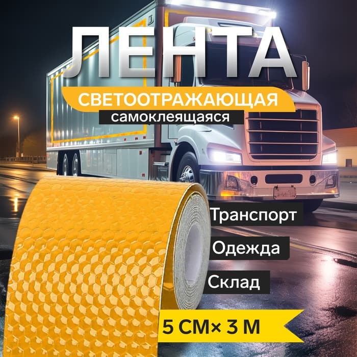 Светоотражающая лента, самоклеящаяся, желтая, 5 см × 3 м