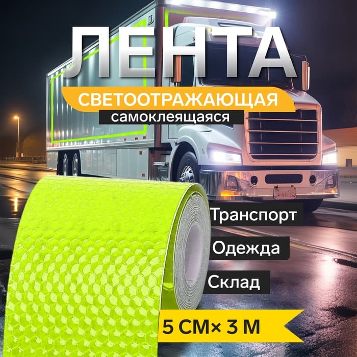 Светоотражающая лента TORSO, самоклеящаяся, зеленая, 5 см × 3 м