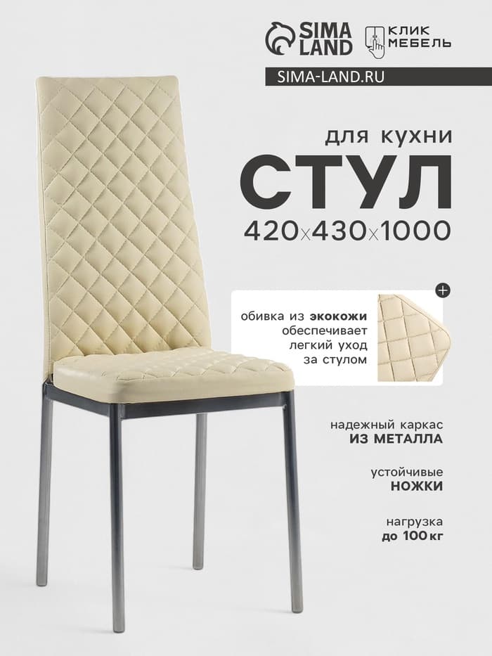 Стул для кухни «Клик Мебель. Бистро», искусственная кожа, ромб, цвет светло - бежевый