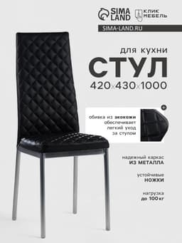 Стул для кухни Клик Мебель «Бистро», ромб, цвет чёрный
