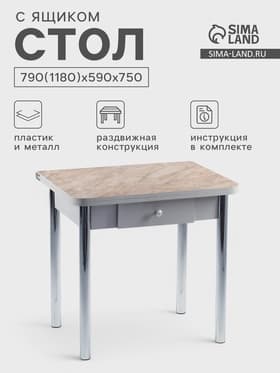 Стол обеденный ломберный, с ящиком, 790(1180)х590×750 мм, цвет хром/пластик змеевик бежевый