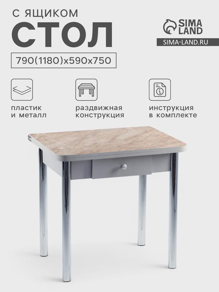 Стол ломберный с ящиком, 790(1180)х590×750 мм, цвет хром/пластик змеевик бежевый