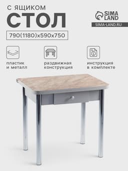 Стол ломберный с ящиком, 790(1180)х590×750 мм, цвет хром/пластик змеевик бежевый