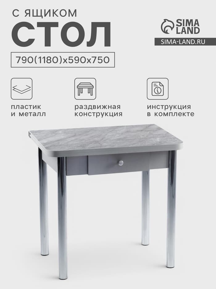 Стол обеденный ломберный, с ящиком, 790(1180)х590×750 мм, хром/пластик мрамор серый