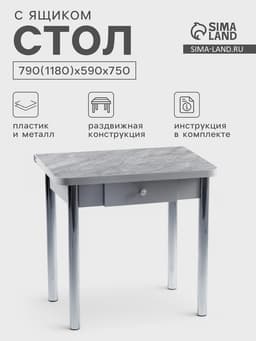 Стол обеденный ломберный, с ящиком, 790(1180)х590×750 мм, хром/пластик мрамор серый