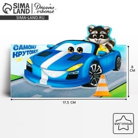 Конверт для денег формовой «Самому крутому», 17.5×8 см