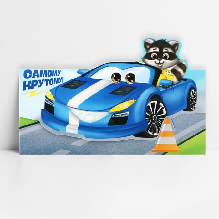 Конверт для денег формовой «Самому крутому», 17.5×8 см