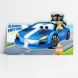 Конверт для денег формовой «Самому крутому», 17.5×8 см