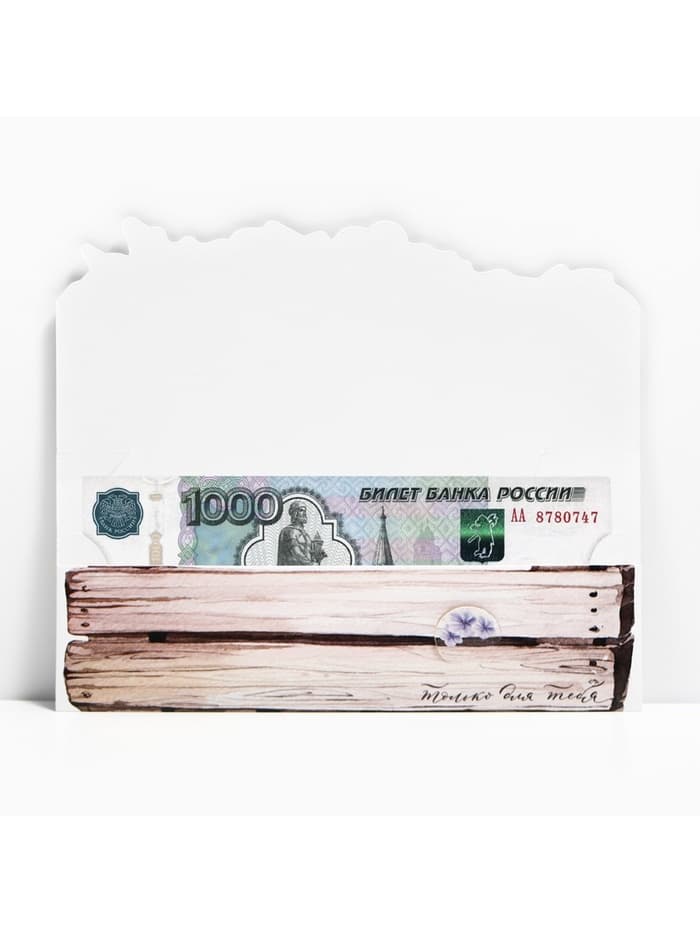 Конверт для денег формовой «Только для тебя», 17.5×8 см
