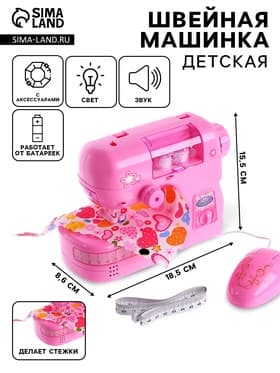 Бытовая техника швейная машина «Для принцессы», лапка двигается