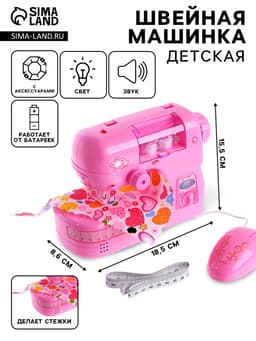 Бытовая техника швейная машина «Для принцессы», лапка двигается